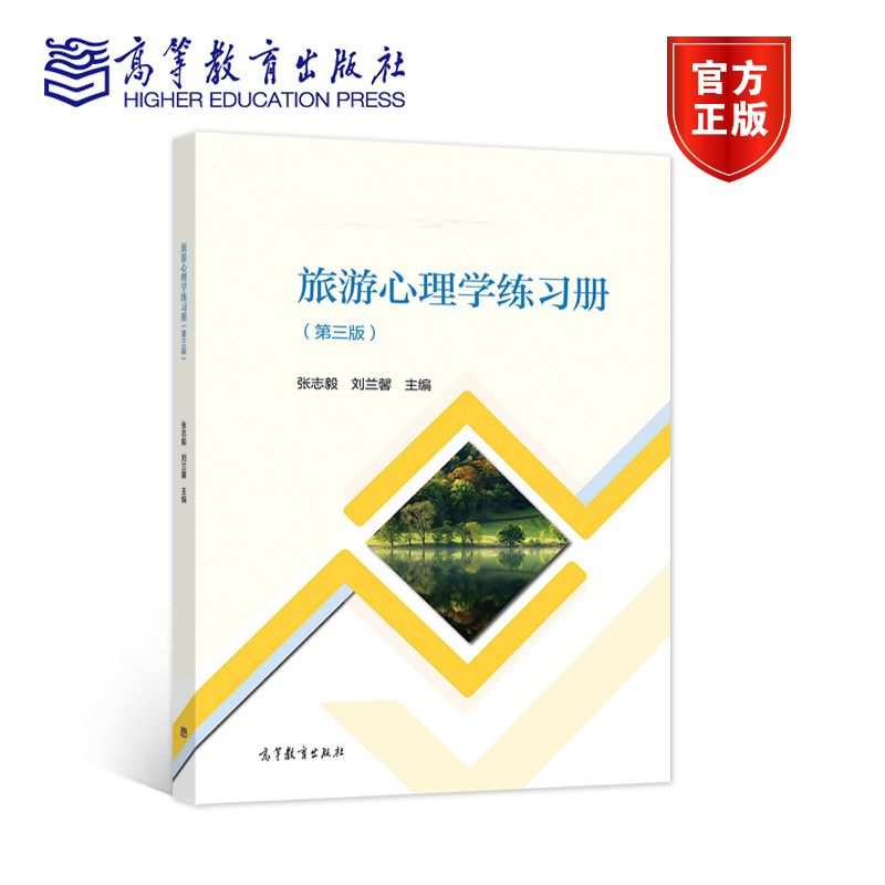旅游心理学练习册(第三版) [正版]旅游心理学练习册 第三版第3版 张志毅 刘兰馨 高等教育出版社
