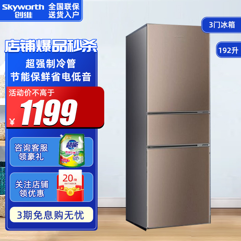 创维(Skyworth)BCD-192T 192升 典雅棕 名牌压缩机超强制冷管 四维均冷机械控温 节能保鲜省电低音