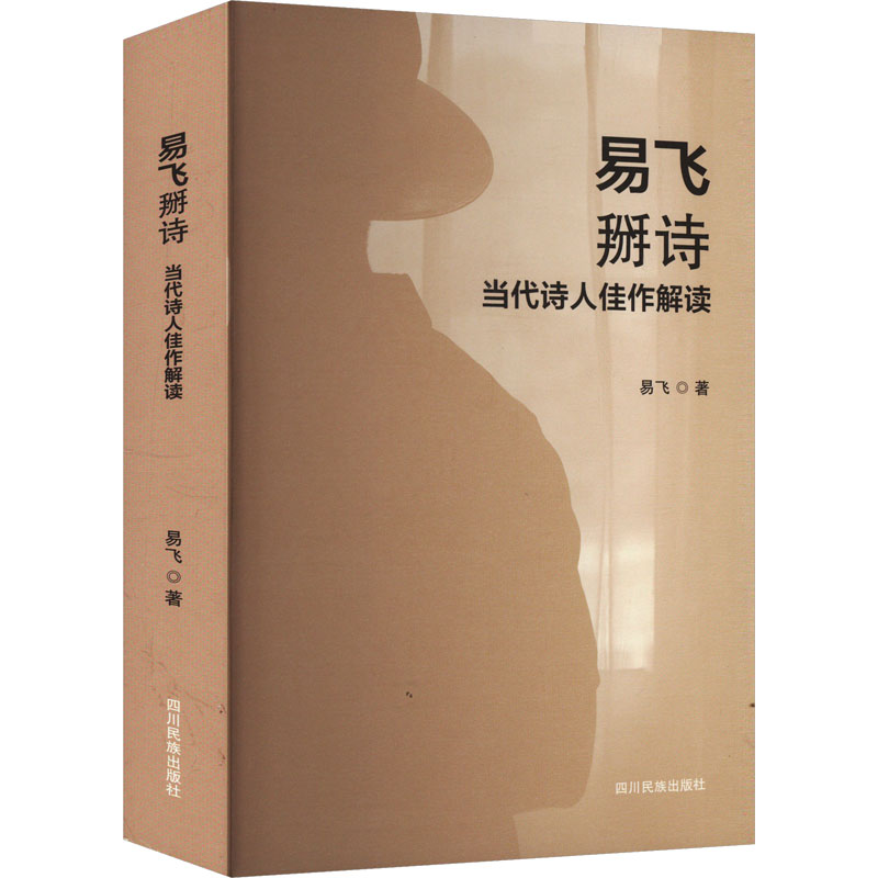 正版新书]易飞掰诗 当代诗人佳作解读易飞 著9787573319616高清大图
