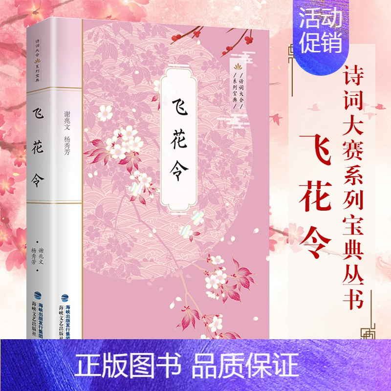 [正版] 飞花令 诗词大赛系列宝典丛书 飞花令里读诗词 诗词大会冠军陈更彭敏 诗词鉴赏 中小学生国学书古诗词唐诗宋词