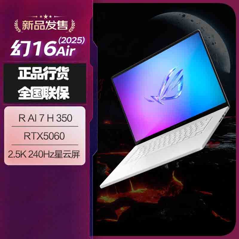 华硕(ASUS)ROG幻16 Air锐龙AI版 16英寸专业性能轻薄本 (AI7 HX350 32G 1T RTX5060 2.5K 240Hz OLED)铂月白高清大图