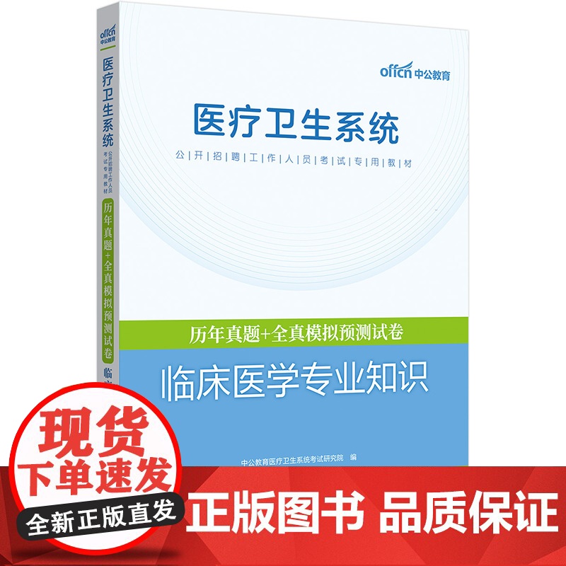 中公2025医疗卫生系统公开招聘考试专用教材临床医学专业知识历年真题+全真模拟预测试卷高清大图
