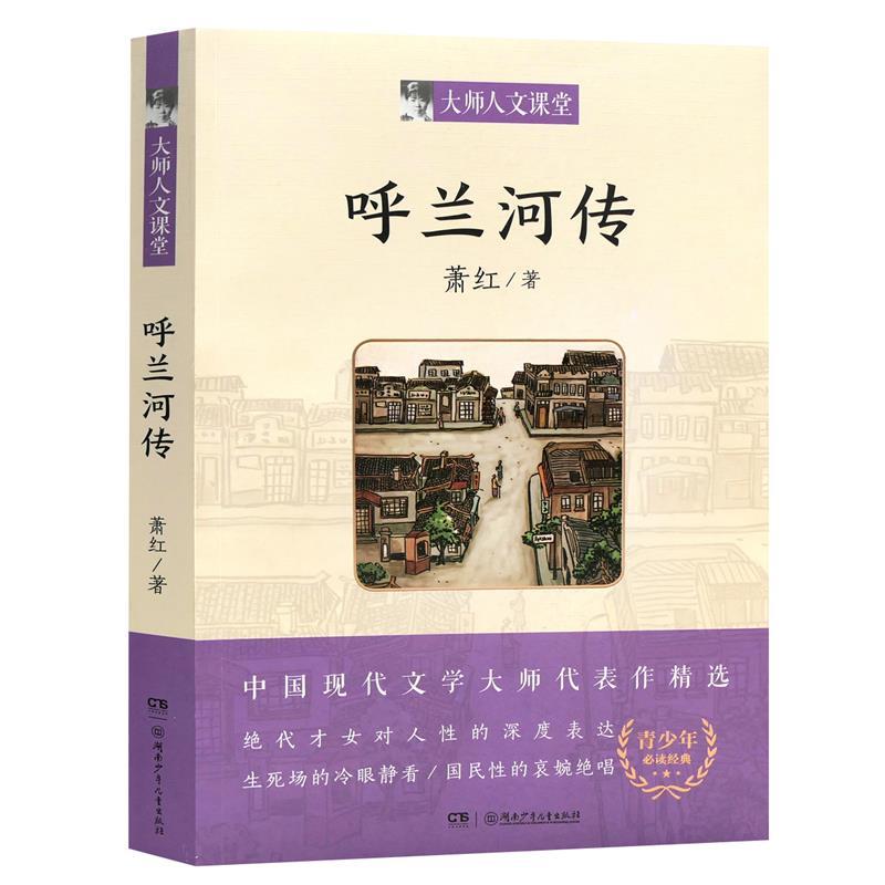 呼兰河传 [正版]六年级阅读书目 呼兰河传 萧红著 大师人文课堂青少年必读课外书籍 小学六年级长篇小说阅读 湖南少年儿童