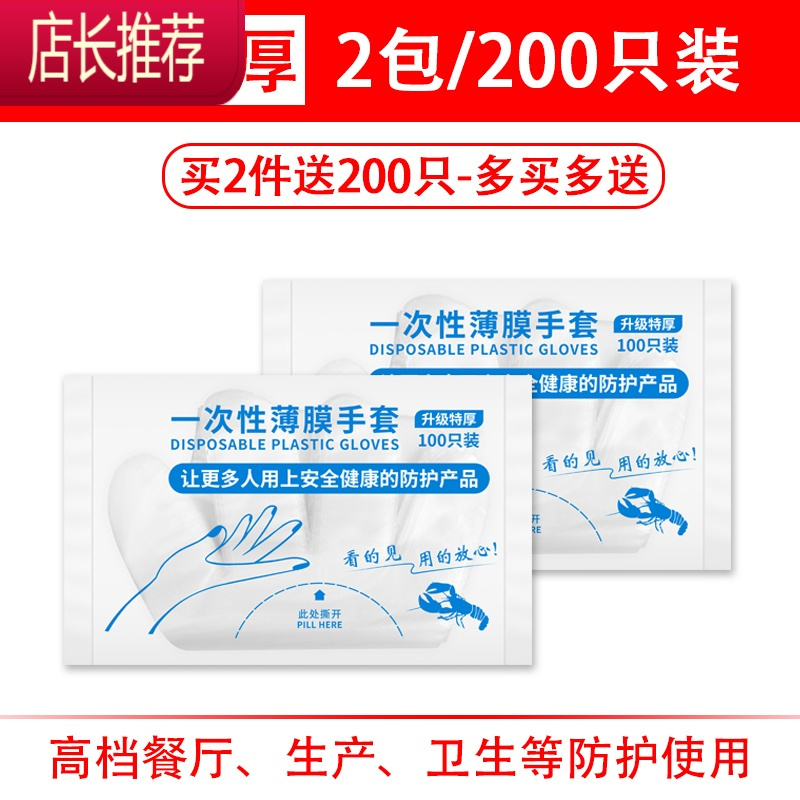 一次性手套食品餐饮透明薄膜厨房加厚pe塑料批发吃龙虾食品级商用JING PING 级特厚200只(买2份送200只)