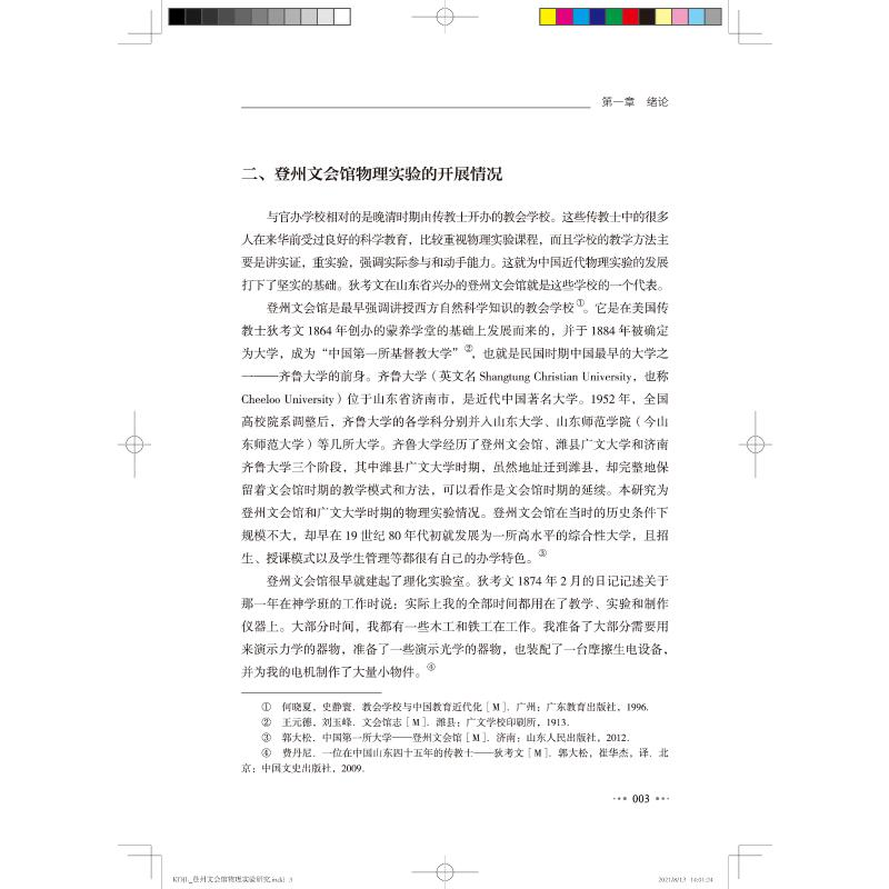 醉染图书登州文会馆物理实验研究9787504688903高清大图