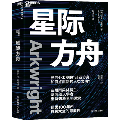 [M]星际方舟-9787572245947