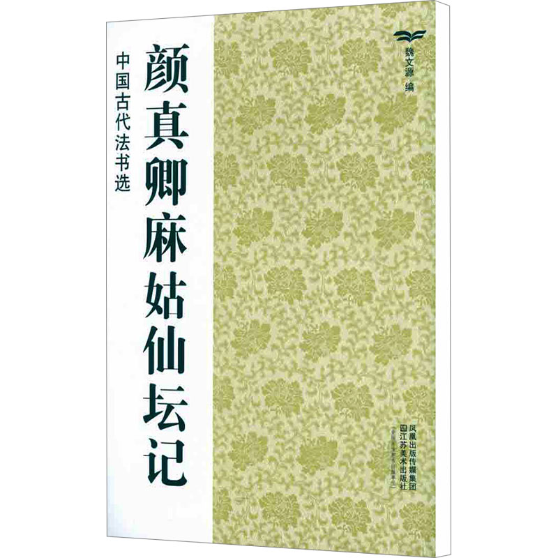 [M]颜真卿麻姑仙坛记-9787534436444高清大图