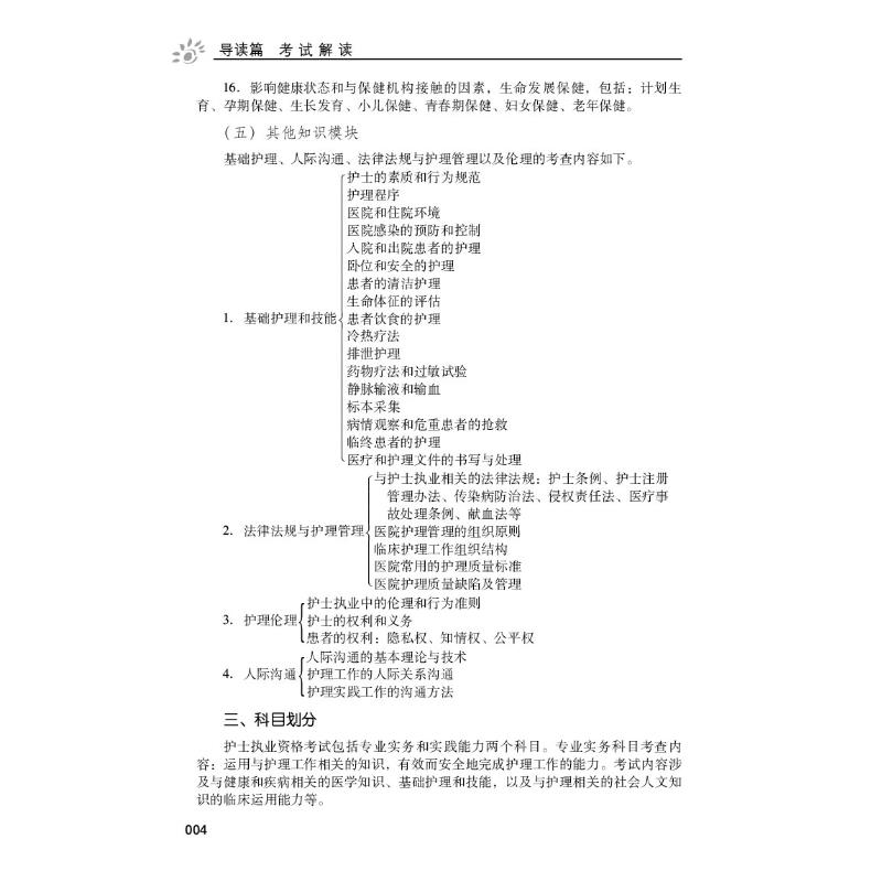 醉染图书护士执业资格考点速记(0版) 20229787521425130