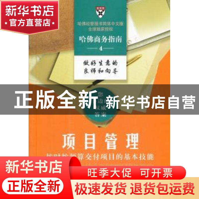 正版 项目管理:按时按预算交付项目的基本技能 本书编写组 商务印高清大图