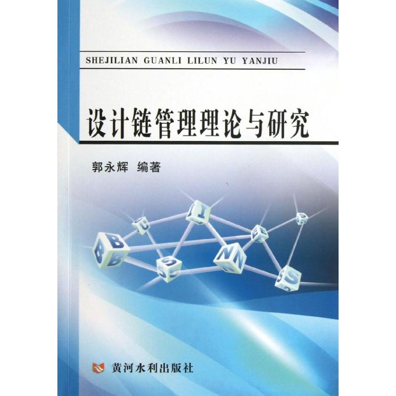 醉染图书设计链管理理论与研究9787550904422高清大图