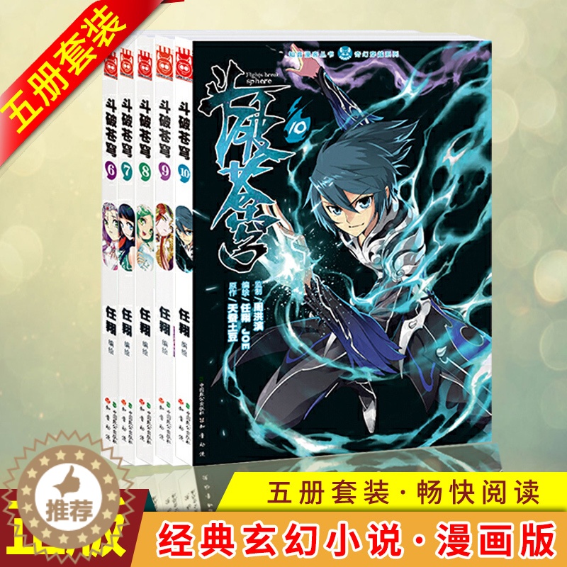 [醉染正版]正版 斗破苍穹 6-10 (共五册)亿万点击、起点中文网人气玄幻小说漫画版!网络作家天蚕土豆 连载人气排高清大图