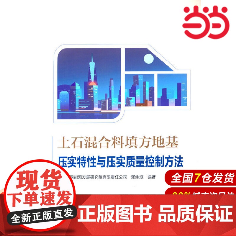土石混合料填方地基压实特性与压实质量控制方法.南方电网能源发展研究院有限责任公司,赖余斌9787519860493