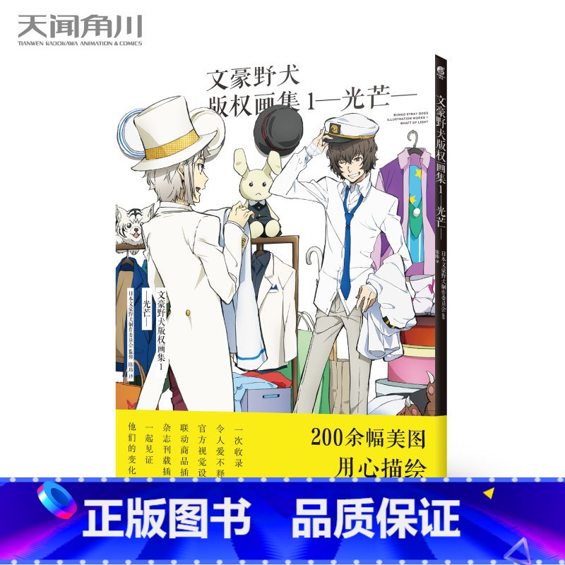 文豪野犬版权画集1 光芒 [正版]文豪野犬版权画集1-2 光芒月虹 一部十分值得收藏纪念的画集 收录了动画文豪野犬第三季高清大图