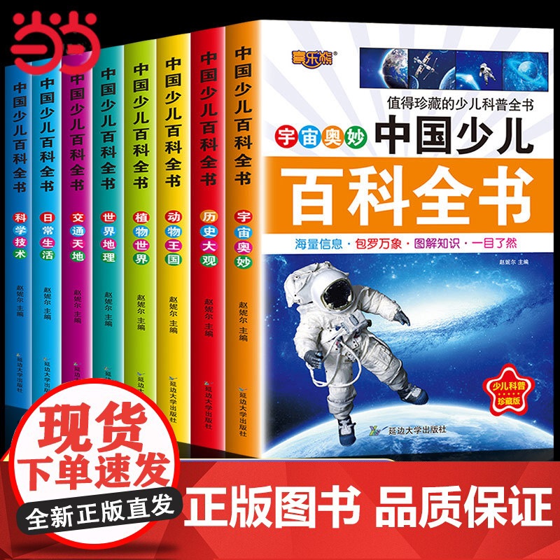 中国少年儿童百科全书注音版全8册十万个为什么一年级二三8-10岁小学生课外阅读书籍拼音动物植物军事宇宙科学常识幼儿少儿高清大图