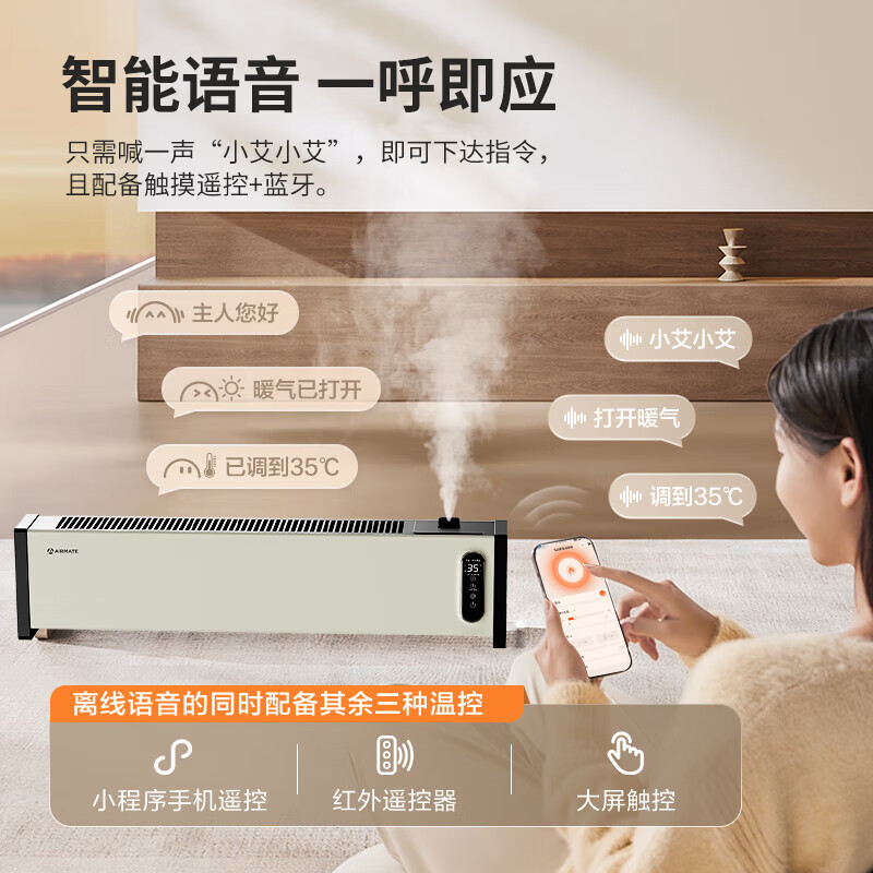 艾美特(Airmate)踢脚线取暖器石墨烯速热2200W功率居浴两用智能温控预约定时移动地暖HD22-SRU63 语音款高清大图