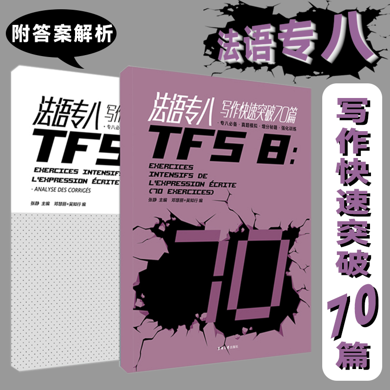 音像法语专八写作快速突破70篇编者:张静