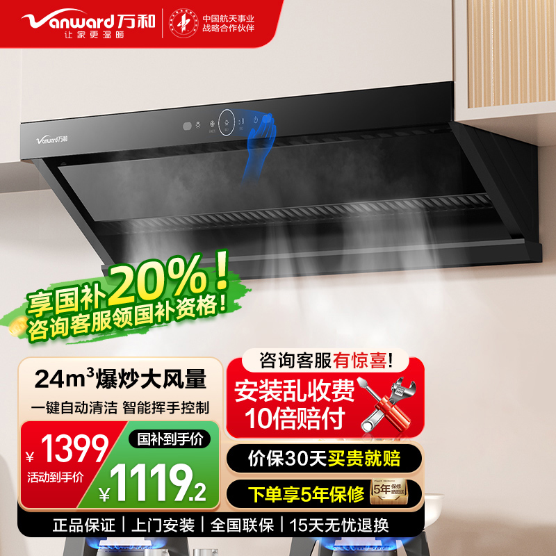 万和(Vanward)吸油烟机CXW-358-WZ710