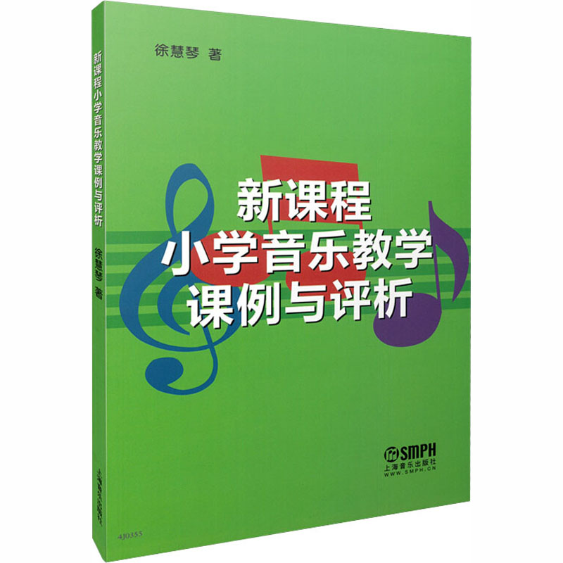新课程小学音乐教学课例与评析高清大图