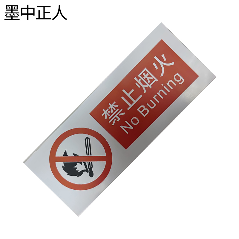 墨中正人禁止烟火标识510*200mm张高清大图