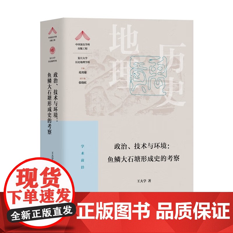 政治技术与环境:鱼鳞大石塘形成史的考察 复旦大学历史地理学科王大学著作两浙海塘技术海塘型制变化过程上海教育出版社历史文化高清大图