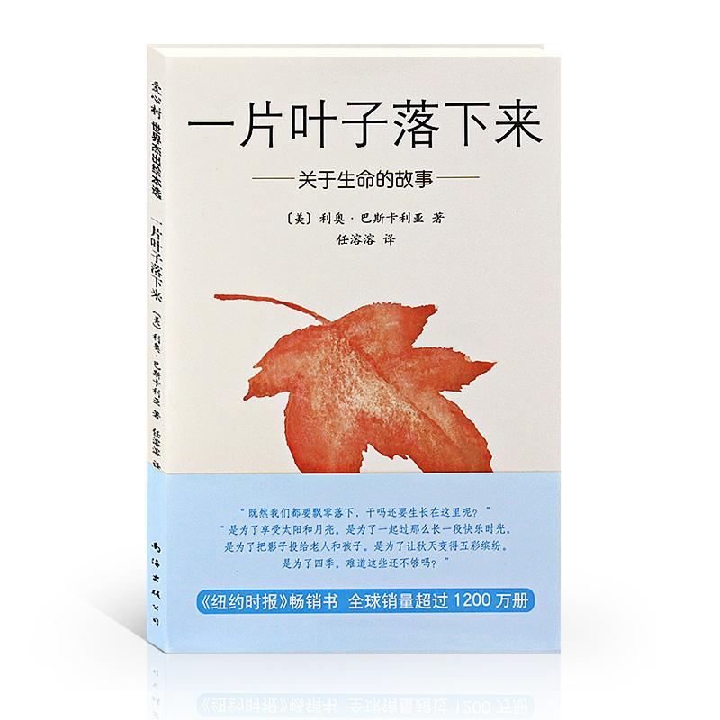 正版新书】一片叶子落下来利奥·巴斯卡利亚 著 任溶溶 译97875442