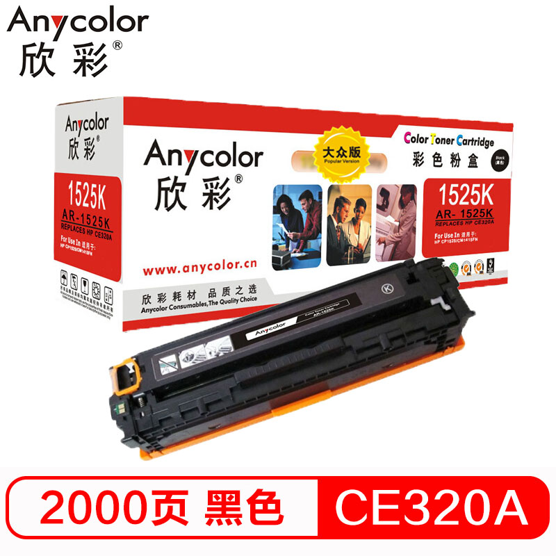 欣彩AR-1525K 大众版黑色硒鼓单支装 适用惠普HP CM1415fn fnw(1525)打印页数2000高清大图