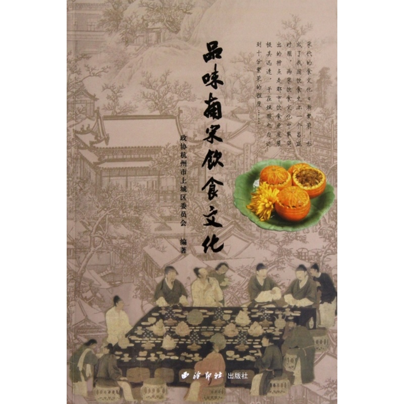[醉染正版]正版品味南宋饮食文化政协杭州市上城区委员会编高清大图