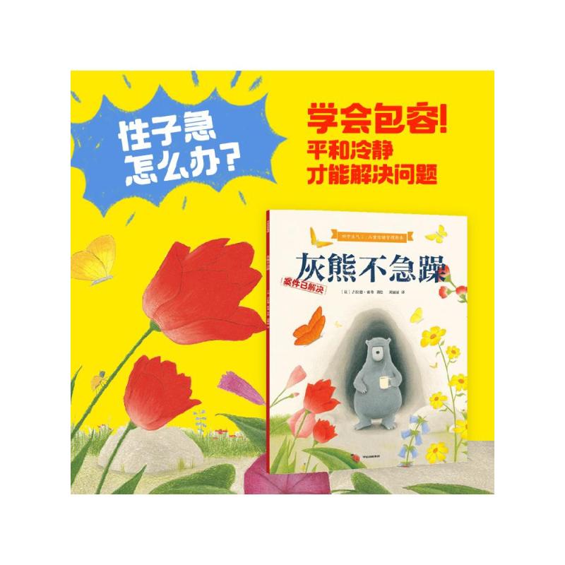 鸭子生气了 儿童情绪管理绘本 [正版]鸭子生气了 儿童情绪管理绘本 全3册 吉拉德索弗著 坏情绪走开 火爆国内外 互动性