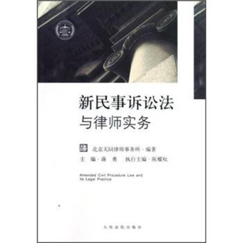 正版新书】新民事诉讼法与律师实务蒋勇9787510905513