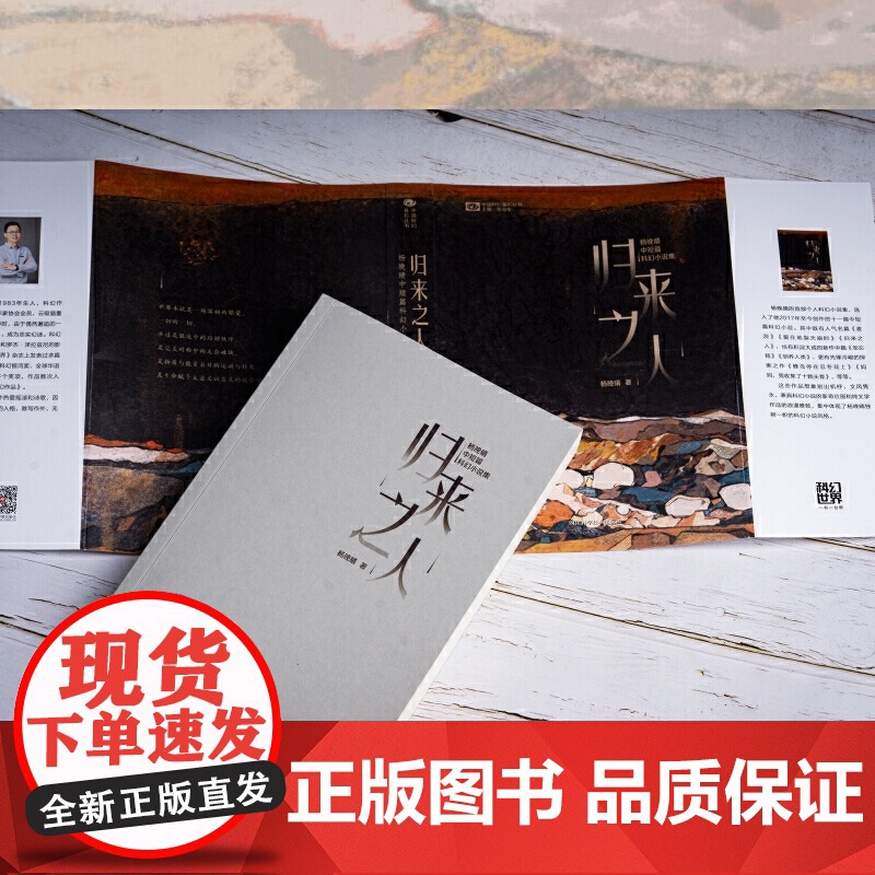科幻世界·归来之人:杨晚晴中短篇科幻小说集/杨晚晴高清大图