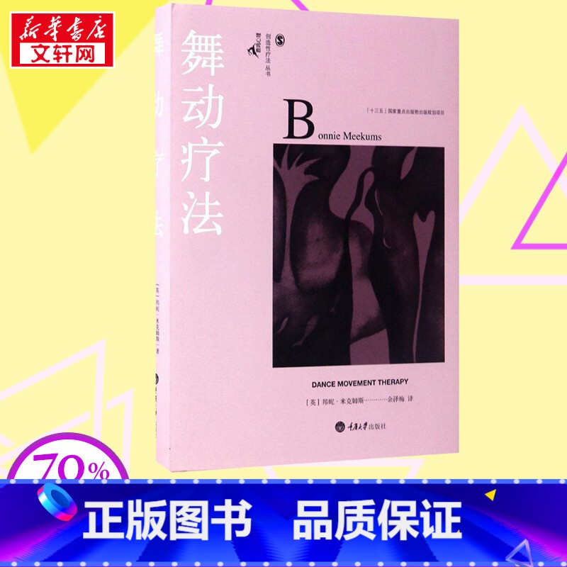 舞动疗法 [正版]舞动疗法 (英)邦妮·米克姆斯(Bonnie Meekums) 著;余泽梅 译 著 社会学社科 书店图
