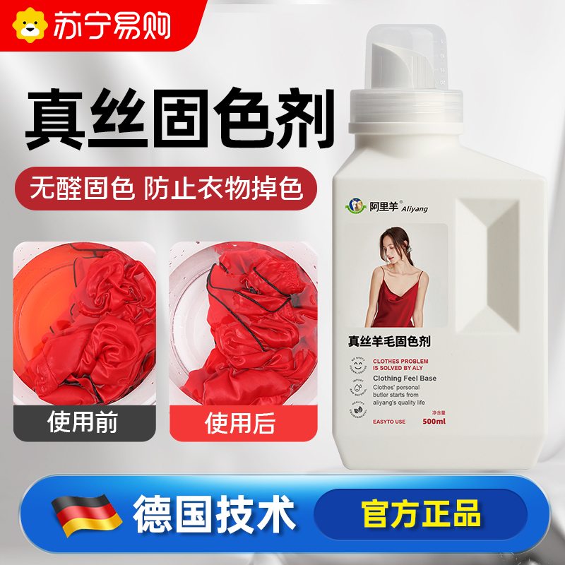 真丝固色剂桑蚕丝羊绒羊毛防掉色衣服毛衣持久锁色护色衣物修复剂