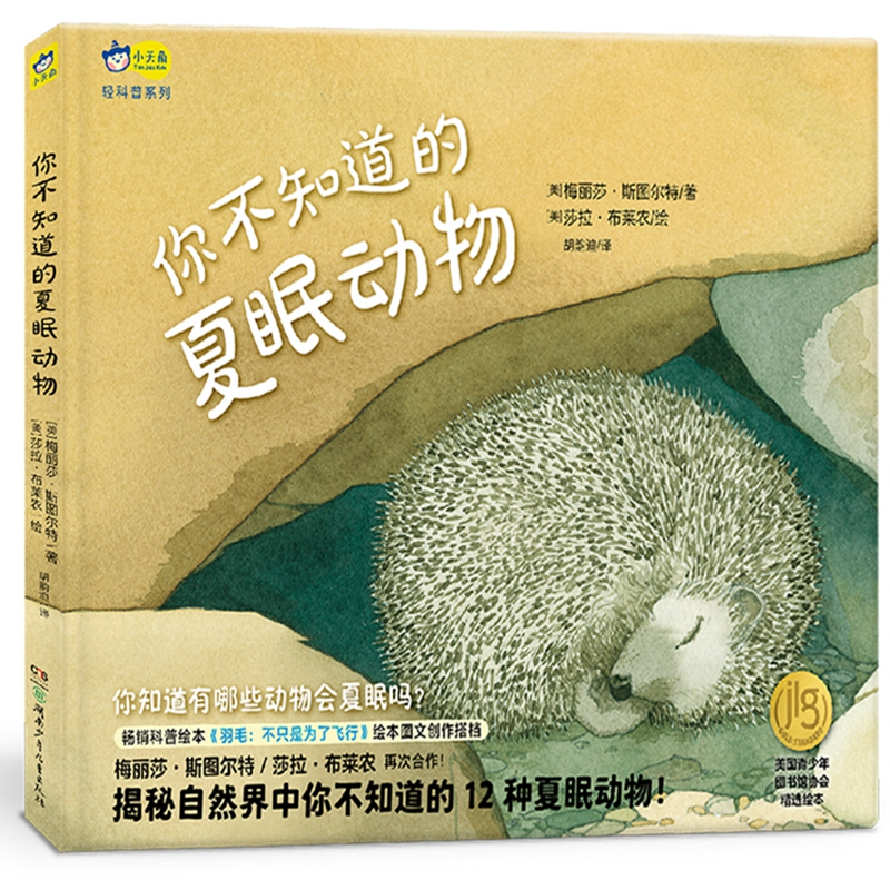 你不知道的夏眠动物 [正版]动物科普启蒙绘本你不知道的夏眠动物梅丽莎·斯图尔特羽毛不只是为了飞行作者大百科幼儿生物儿童读