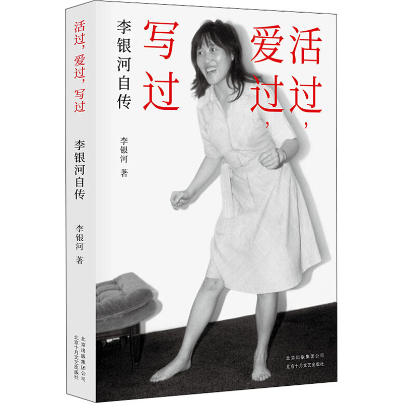 活过 爱过 写过李银河自传 李银河著 摘要书评在线阅读 苏宁易购图书