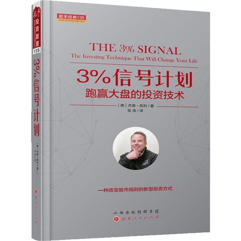 [M]3%信号计划 跑赢大盘的投资技术 (美)杰森·凯利 著 张浩 译 -9787203109365