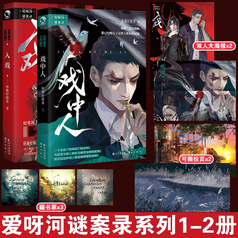 [正版]{作者签名明信片随机一张}入戏+戏中人 扶他柠檬茶著 原名缚耳来纪勇涛X楚稼君虐文届天花板青春小说实体书 都市小