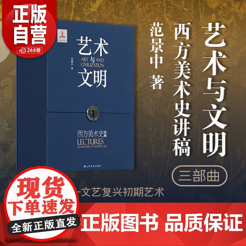 [专属包包] 礼盒装 艺术与文明:西方美术史讲稿 三册套装盒装范景中著 上海书画出版社 收藏鉴赏 正版书籍YJ高清大图