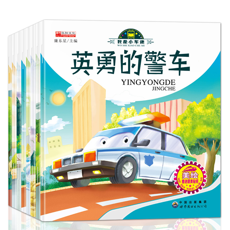 [醉染正版]0-5-8周岁儿童汽车认知早教启蒙幼儿园书籍亲子阅读宝宝益智故事幼儿绘本图书提升专注力车车认知图画书绘本全8高清大图