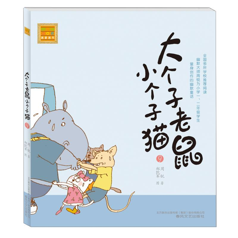 正版新书]大个子老鼠小个子猫(注音版)9周锐9787531338116高清大图