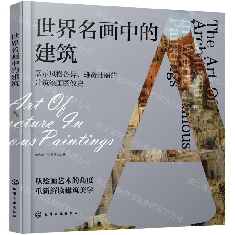 【N】世界名画中的建筑-9787122391544