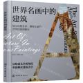 世界名画中的建筑