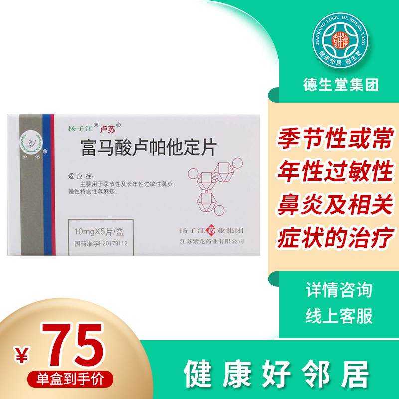 扬子江卢苏富马酸卢帕他定片10mg5片盒过敏性鼻炎慢性特发性荨麻疹