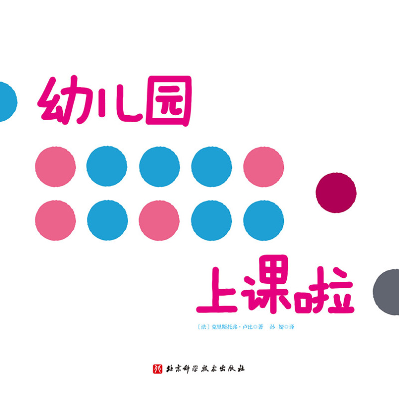 [正版]幼儿园上课啦 2岁宝宝自己就能读懂的入园准备书,带孩子感受幼儿园课堂的欢乐氛围,并体验上课规则 入园准备 想