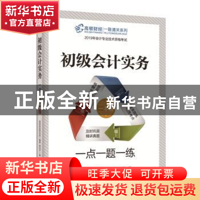 正版 初级会计实务:一点一题一练 高顿财经研究院编著 东方出版中高清大图