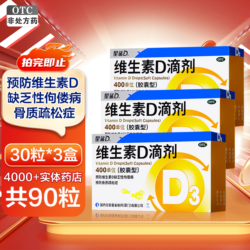 星鲨日日高维生素D滴剂(胶囊型)30粒*3盒