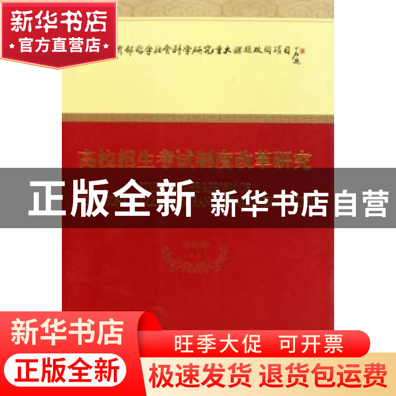 正版 高校招生考试制度改革研究 刘海峰等著 经济科学出版社高清大图