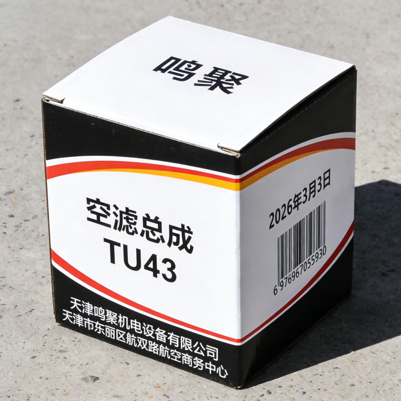 鸣聚 空滤总成 TU43 个高清大图