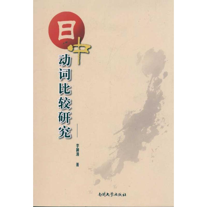 正版新书】日中动词比较研究李颖清9787310036745
