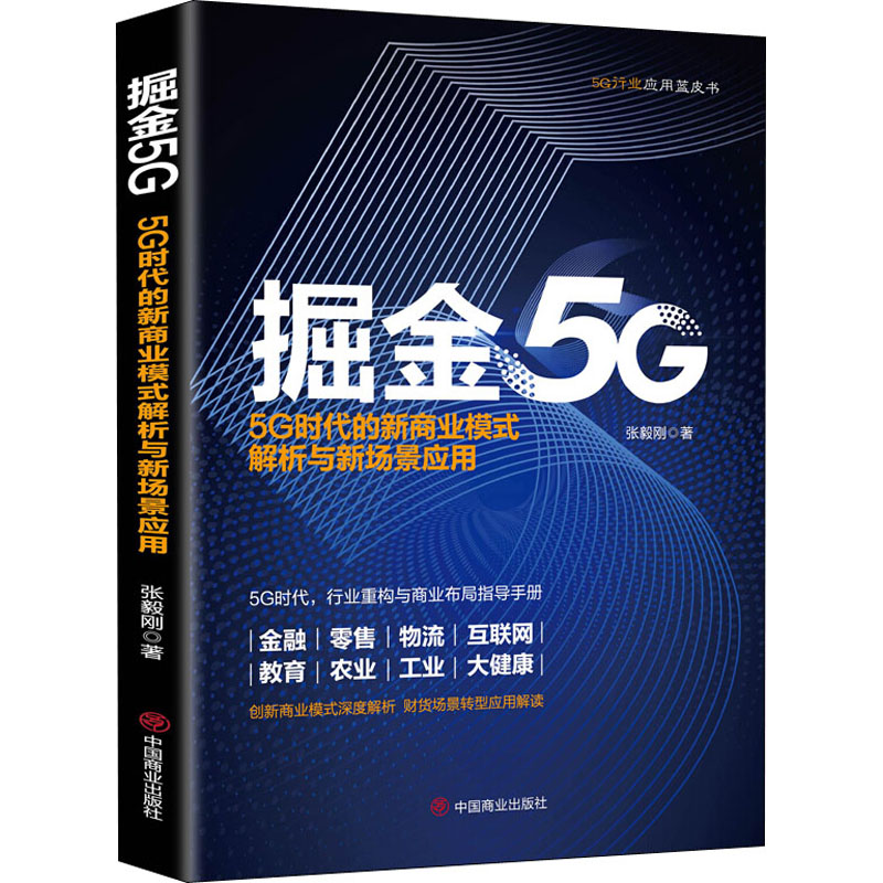 [M]掘金5G 5G时代的新商业模式解析与新场景应用-9787520811453高清大图