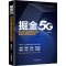 [M]掘金5G 5G时代的新商业模式解析与新场景应用-9787520811453